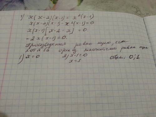 Еще вот с этим уравнением . х(х-2)(х-1)=х в квадрате (х - 1)