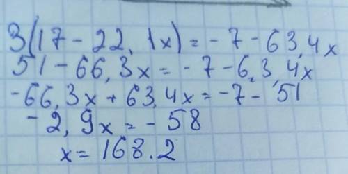Решить уравнение 7 класса. 3 (17-22,1х)=-7-63,4х .