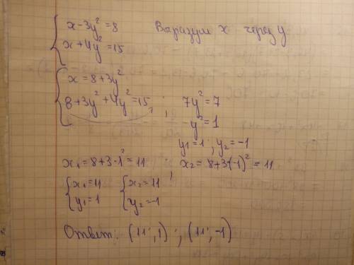 Решите этот пример, с обьяснением, : {x-3y^2=8, {x+4y^2=15;