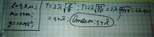 Длина l=4.9м масса m=14кг найдите период