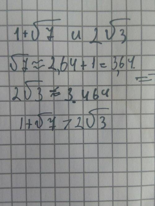 1+√7 и 2√3 сравните с объяснением если можно