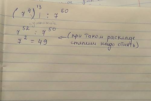 (7^4)^13 : 7^50 подскажите, кому не сложно