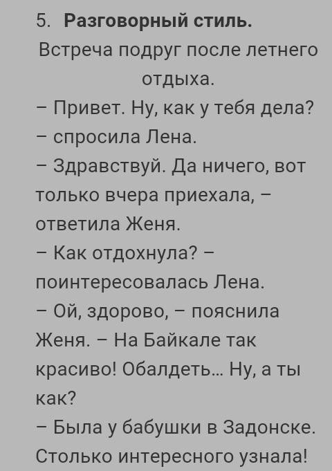 |||7 класс. тема стили речи||| подберите четыре небольших текста разных стилей: a)разговорного; б)ху