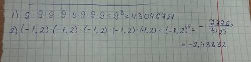 Запишите в виде степени произведения пример 1) 9*9*9*9*9*9*9*9 2) (-1,2)*(-1,2)*(-1,2)*(-1,2)*(-1,2)