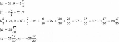 \displaystyle \tt |x|-21,9=6\frac{2}{3}\\\\ |x|=6\frac{2}{3}+21,9\\\\6\frac{2}{3}+21,9=6+\frac{2}{3}+21+\frac{9}{10}=27+\frac{20}{30}+\frac{27}{30}=27+\frac{47}{30}=27+1\frac{17}{30}=28\frac{17}{30}\\\\|x|=28\frac{17}{30}\\\\x_1=28\frac{17}{30}, x_2=-28\frac{17}{30}.