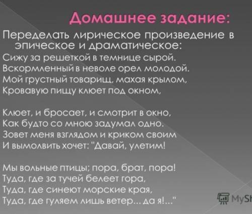 Переделать лирическое произведение в эпическое а.с.пушкин узник узник сижу за решеткой в темнице сыр