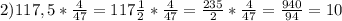 2) 117,5 * \frac{4}{47} = 117 \frac{1}{2} * \frac{4}{47} = \frac{235}{2} * \frac{4}{47} = \frac{940}{94} = 10