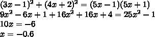 Решительно уравнение (3х-1)²+(4х+2)²=(5х-1)(5х+1)