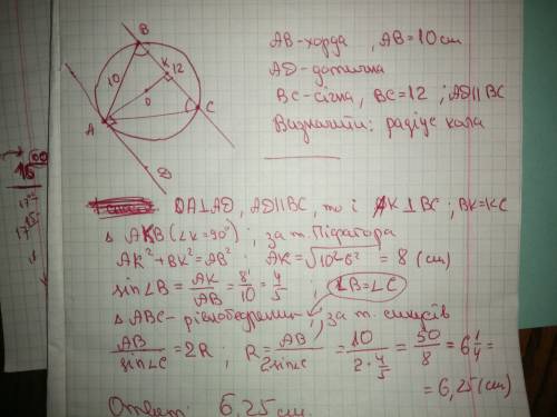 Хорда кола дорівнює 10см. через один кінець хорди проведено дотичну до кола, а через другий - січну,