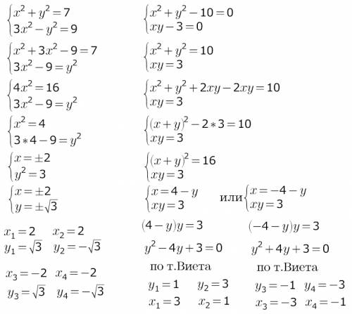Решите систему уравнений знаменительным путём 1){x^2+y^2=7 {3x^2-y^2=9 2){x^2+y^2-10=0 {xy-3=0 ! я в