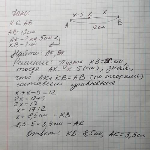 На отрезке ab ,равном 12 см ,точка k лежит ближе к a, чем к точке b на 5 см найдите ak иbk