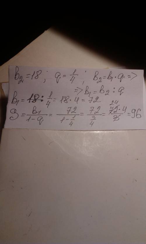 Обчисліть суму нескінченної ї прогресії другий член якої в2=18 а знаменник q = дріб 1 4