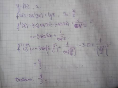 Найдите значение производной функции y=f(x) в точке x0f(x) = cos^2(3x) + tgx, x0=п/6​