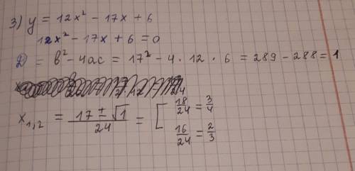 Найти нули квадратичной функции 1)у = х² - х 2) у = х² + 3 3) у= 12 х² -17 х +6
