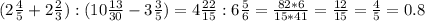(2 \frac{4}{5} + 2 \frac{2}{3} ) : (10 \frac{13}{30} - 3 \frac{3}{5} ) = 4 \frac{22}{15} : 6 \frac{5}{6} = \frac{82*6}{15*41} = \frac{12}{15} = \frac{4}{5} = 0.8