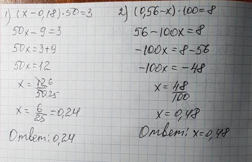 (х-0.18)*50=3 (0,56-х)*100=8 решить