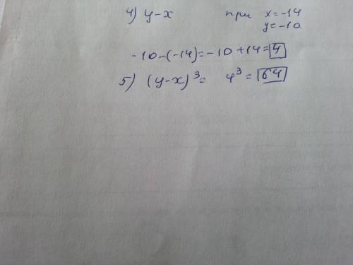 Вычислите значение выражения: 4) (y- x) при х = –14 и у = –10; (y-x) в третьей степени