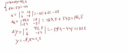 Решить систему уравнения {11x+10y=73.5{6x-5y=-54