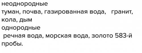 Выпишите отдельно названия однородных и неоднородных смесей: туман,почва,газированная вода,дым,молок