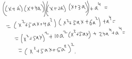 (x+a)(x+2a)(x+3a)(x+4a)+a^4 доказать что это полный квадрат