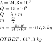 \lambda=24,3*10^3 \\&#10;Q=15*10^6\\&#10;Q=\lambda*m\\m= \frac{Q}{\lambda} \\&#10;m= \frac{15*10^6}{24,3*10^3} =617,3 \ kg\\\\&#10;OTBET:617,3 \ kg