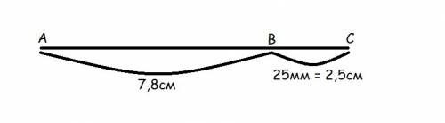 Точка в делит отрезок ас на два отрезка. найдите длину отрезка ас, если ав=7,8см, вс=25 мм.