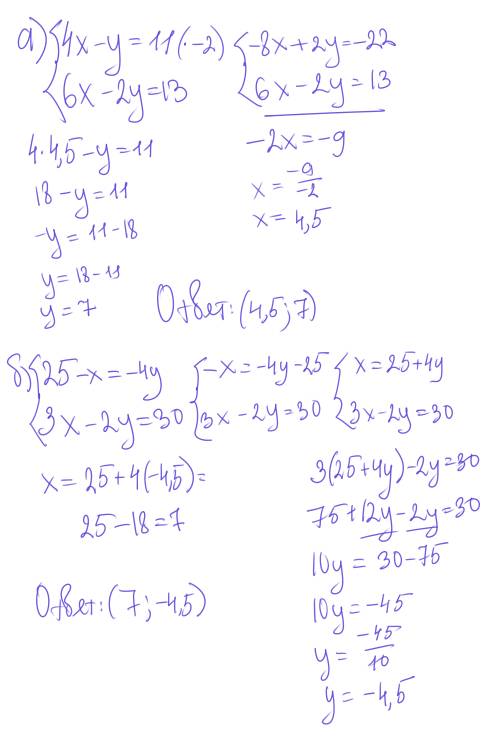 Решите систему урвнение а) {4х-у=11 б)25-х=-4у 6х-2у=13 3х-2у=30 только подробно