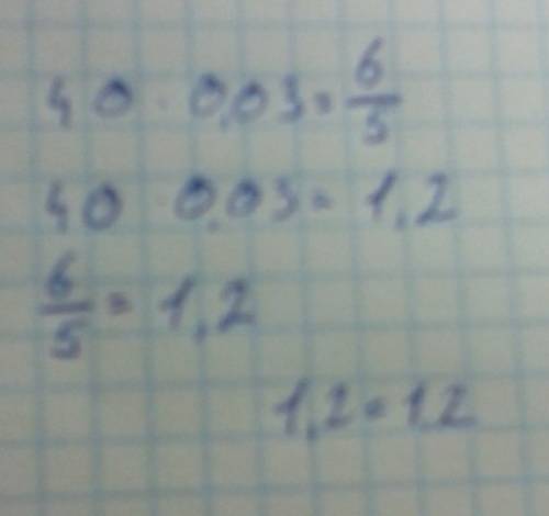 Произведение чисел 40 и 0,03 равно частному от деление числа 6 на число 5. пож.