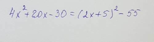 Выделите полный квадрат 4х^2+20х-30