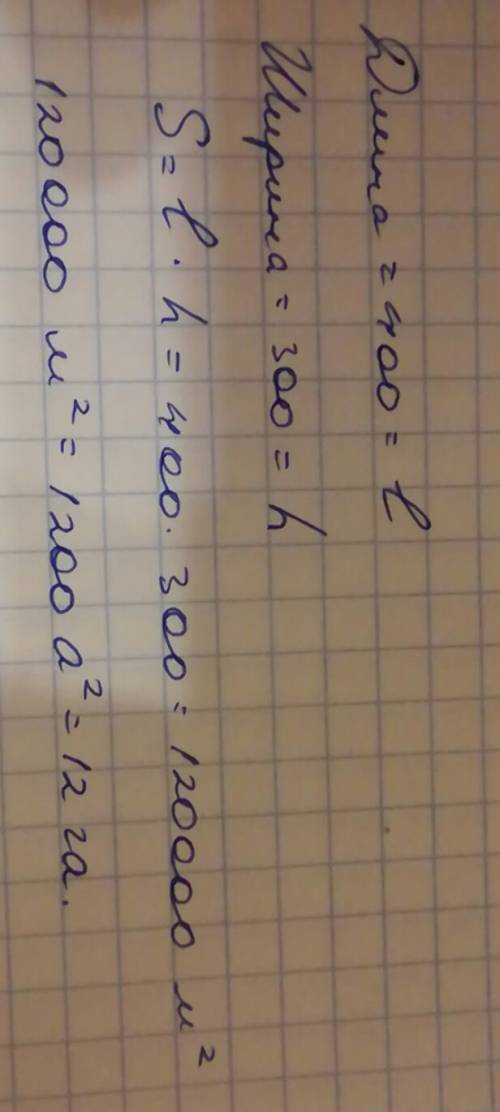 Длина прямоугольного поля 400 м, ширина 300 м. найдите площадь поля, и выразите в а и га.