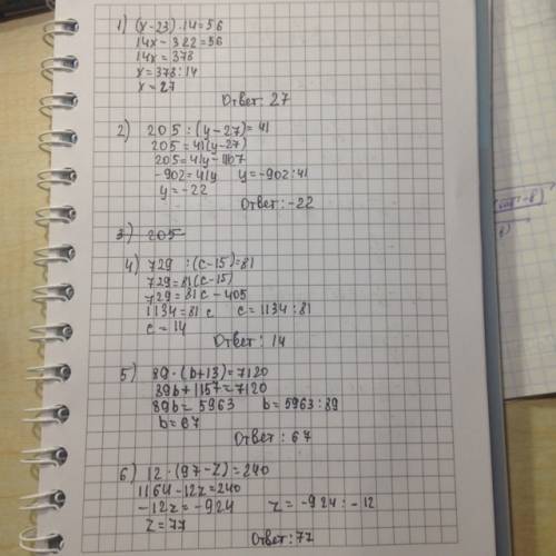 Решите уравнения1) (х-23)•14=56 2)205: (у-27)=41 3)205: (у-27=41 4)729: (с-15)=81 5)89•(b+13)=7120 6