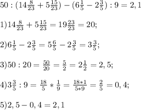50:(14\frac{8}{23} +5\frac{15}{23} )-(6\frac{1}{5} -2\frac{3}{5} ):9=2,1 \\\\1) 14\frac{8}{23} +5\frac{15}{23}=19\frac{23}{23} =20;\\\\2)6\frac{1}{5} -2\frac{3}{5} = 5\frac{6}{5} -2\frac{3}{5} = 3\frac{3}{5} ;\\\\3) 50:20 =\frac{50}{20} =\frac{5}{2} =2\frac{1}{2} =2,5;\\\\4) 3\frac{3}{5} :9= \frac{18}{5} *\frac{1}{9} =\frac{18*1}{5*9} =\frac{2}{5} =0,4;\\\\5) 2,5-0,4=2,1