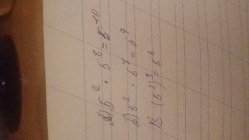 Запишите в виде степени с основанием 5: а) 5 в 2 степени * 5 в 8 степени б) 5 в 2 степени * 5 в 7 ст