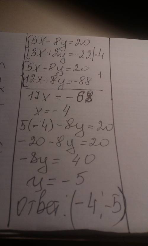 5x-8y=20 3x+2y=-22 решить систему сложения