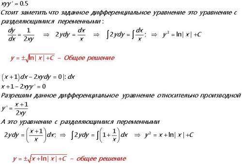 Найти общее решение следующих дифференциальных уравнений xyy'=0,5 (x+1)dx-2xydy=0