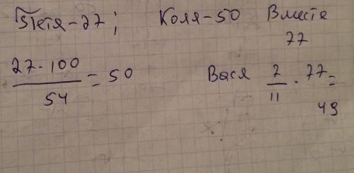 Петя съел 27 печенек что составляет 54% от коли. а вася съел 7/11 от васи и пети вместе. какую часть