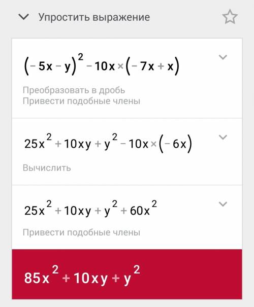 Выражение: (-5х -y)² -10x·(-7x +y)