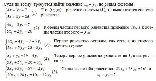 Пусть (х0; у0) решение системы линейных уравнений 4х-3у=7 и 5х+2у=26 найти х0+у0 .