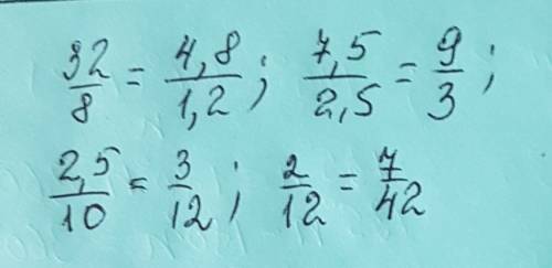 Составьте пропорции из отношений: 32: 8, 7,5: 2,5 2,5: 10 2: 12 9: 3 4,8 : 1,2 3 : 12 7: 42