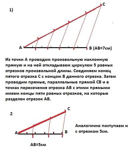 Отрезок 7 см разделить на 5 частей, отрезок 5 см разделить на три части по теореме фалеса.