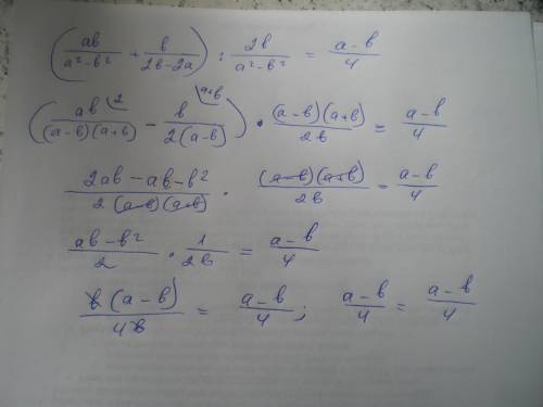 Это подробное решениедокажите тождество (ab/a^2-b^2+b-2b-2a): 2b/a^2-b^2=a-b/4i