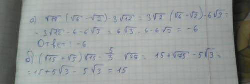 Выражения а) √18(√6-√2)-3√12= б)(√15+√5)√15-5/3(дробью) * √27=