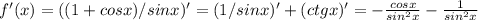 f'(x)=((1+cosx)/sinx)'=(1/sinx)'+(ctgx)'=-\frac{cosx}{sin^{2}x}- \frac{1}{sin^{2}x}