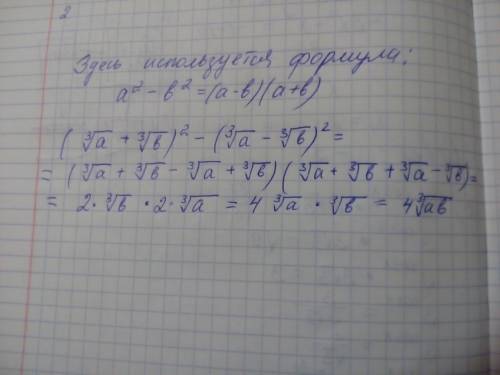 Выражение (3^√a +3^√b)^2-(3^√a-3^√b)^2 (³√a+³√b)² - (³√a-³√b)² по возможности объясните, . вторая фо