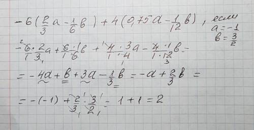 6(2\3a-1\6b)+4(0,75a-1/12b), если а=-1 , b=3\2