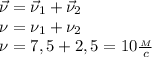 \vec \nu=\vec \nu_1+\vec \nu_2\\&#10;\nu=\nu_1+\nu_2\\&#10;\nu=7,5+2,5=10 \frac{_M}{c}