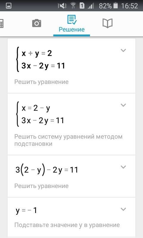 Решить систему кроме ! {x+y=2 {3x-2y=11