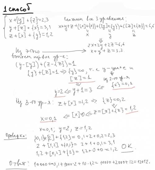 Решите систему уравнений {x+[y]+{z}=2,3, {y+[z]+{x}=3,1, {z+[x]+{y}=1,2, где [t] — целая часть числа