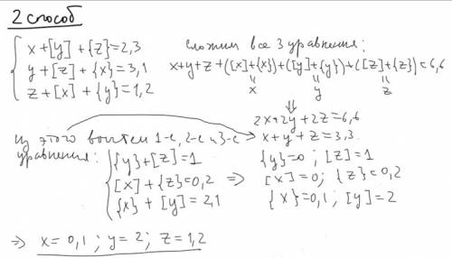 Решите систему уравнений {x+[y]+{z}=2,3, {y+[z]+{x}=3,1, {z+[x]+{y}=1,2, где [t] — целая часть числа