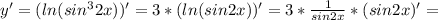 y' = (ln(sin^3 2x))' = 3*(ln(sin2x))'=3* \frac{1}{sin2x} *(sin2x)'=